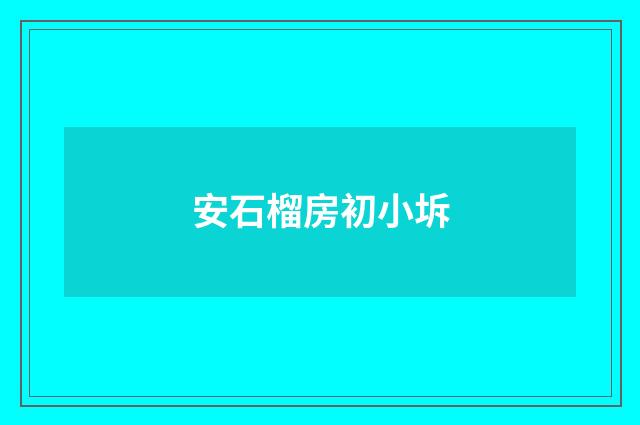 安石榴房初小坼