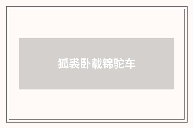 狐裘卧载锦驼车