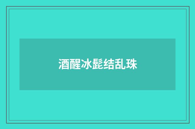 酒醒冰髭结乱珠
