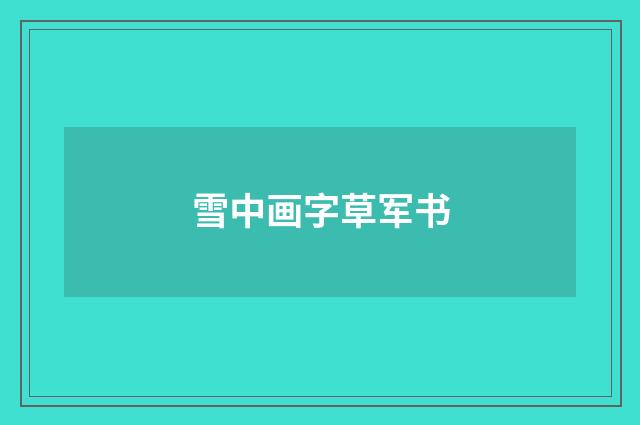 雪中画字草军书