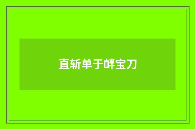 直斩单于衅宝刀
