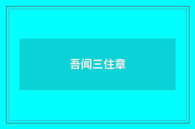 吾闻三住章