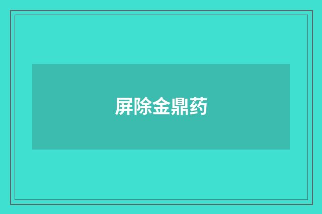 屏除金鼎药