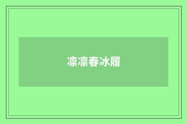 凛凛春冰履