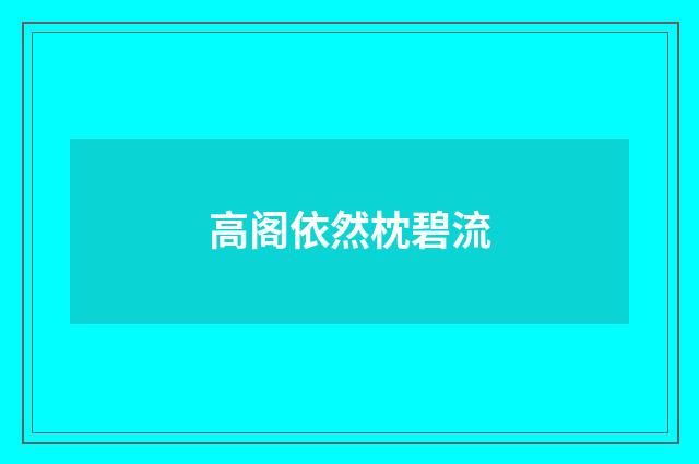 高阁依然枕碧流