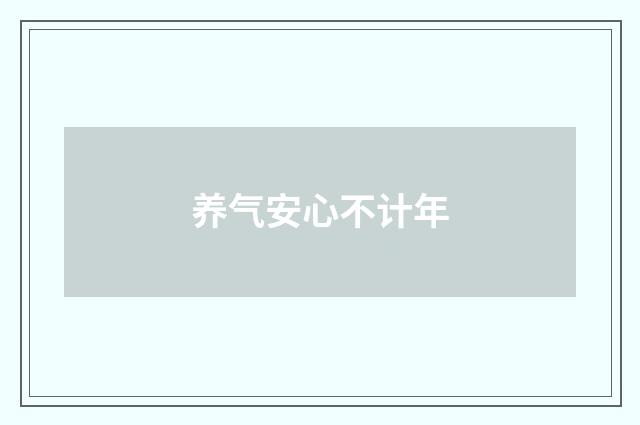 养气安心不计年