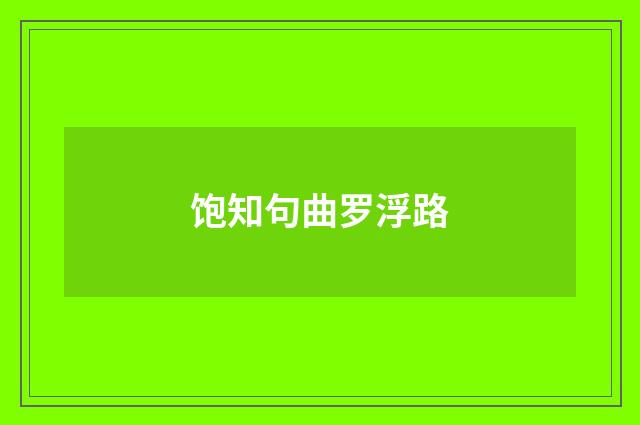 饱知句曲罗浮路