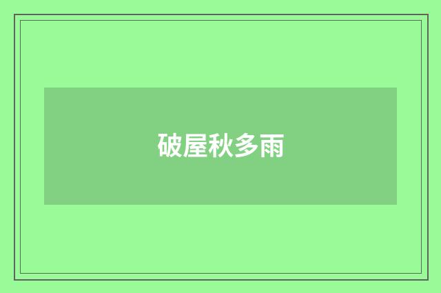 破屋秋多雨