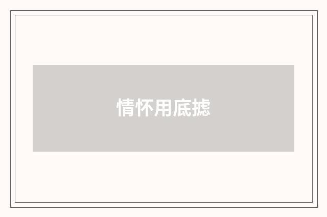 情怀用底摅