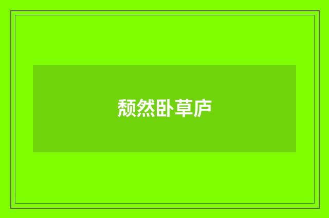 颓然卧草庐