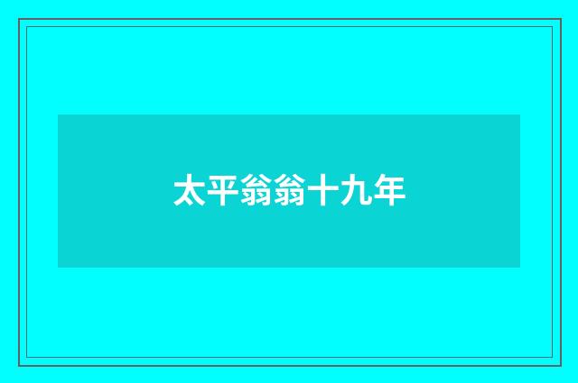 太平翁翁十九年