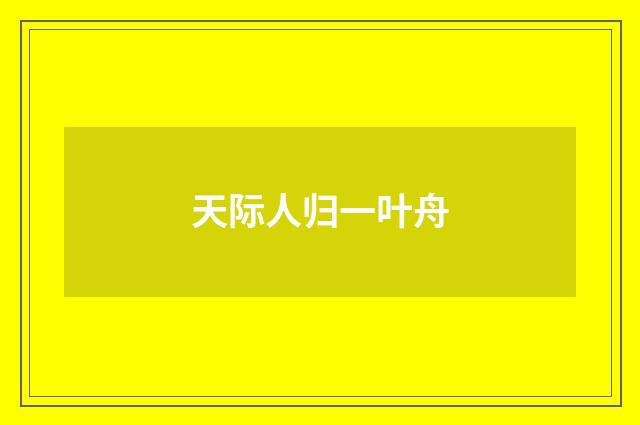 天际人归一叶舟