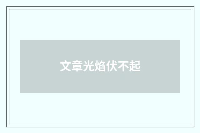 文章光焰伏不起