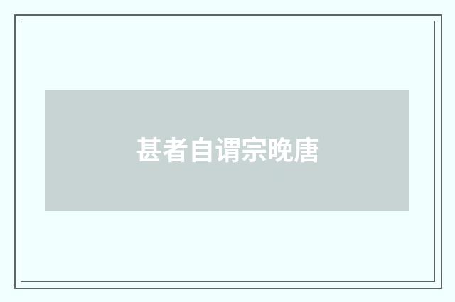 甚者自谓宗晚唐