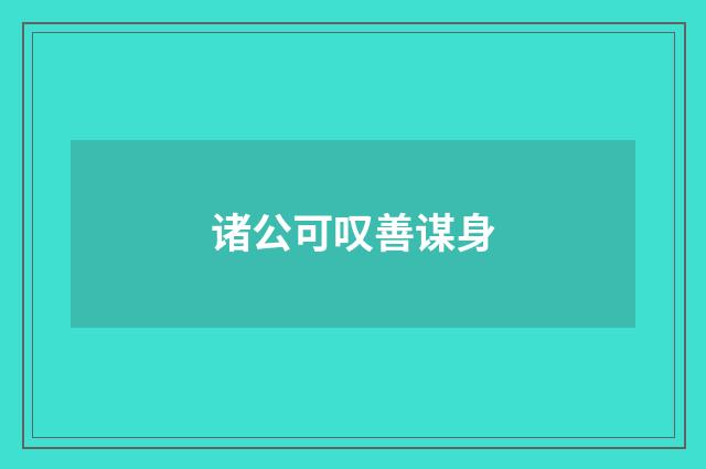 诸公可叹善谋身