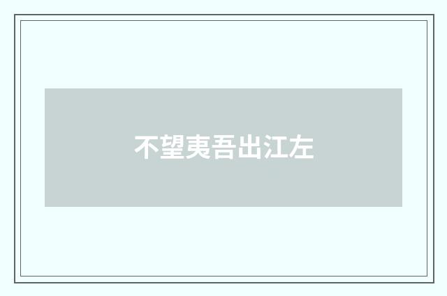 不望夷吾出江左