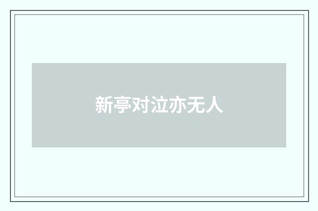 新亭对泣亦无人