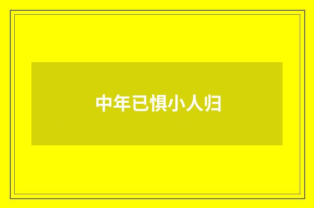 中年已惧小人归