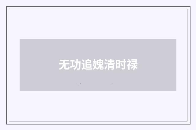 无功追媿清时禄