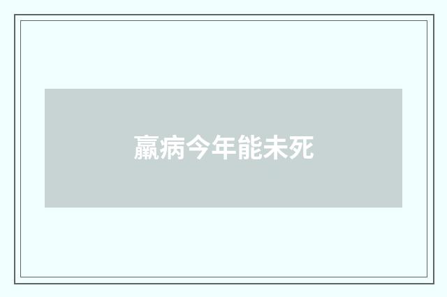 羸病今年能未死
