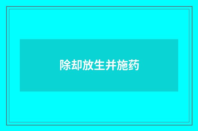 除却放生并施药