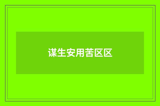 谋生安用苦区区