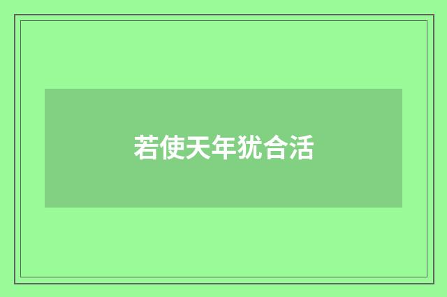 若使天年犹合活