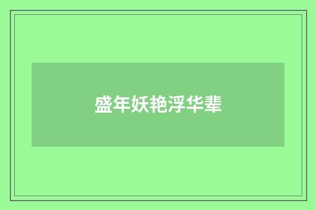盛年妖艳浮华辈