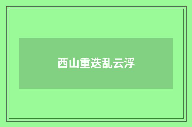 西山重迭乱云浮