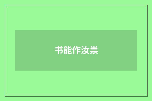 书能作汝祟