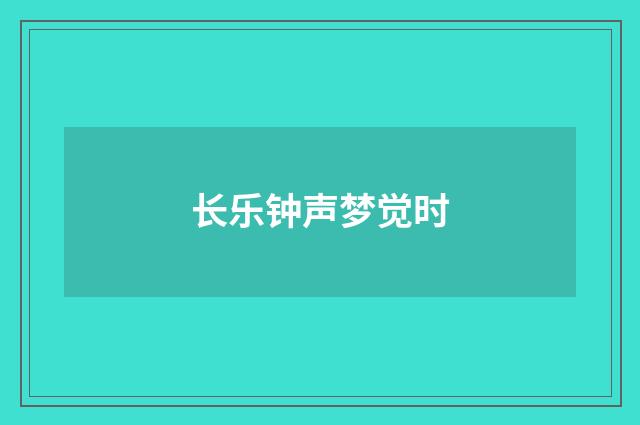 长乐钟声梦觉时