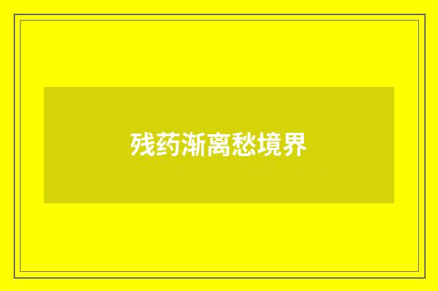 残药渐离愁境界