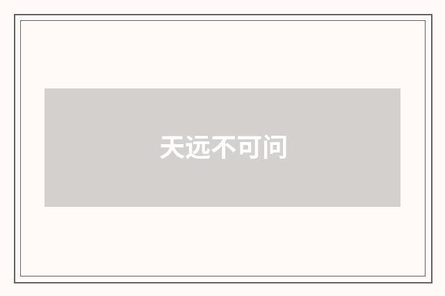 天远不可问