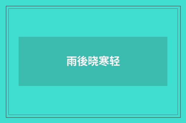 雨後晓寒轻