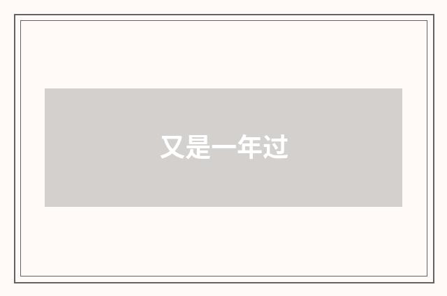 又是一年过