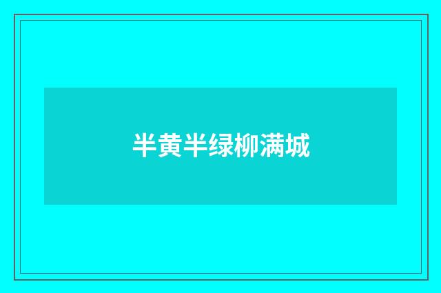 半黄半绿柳满城