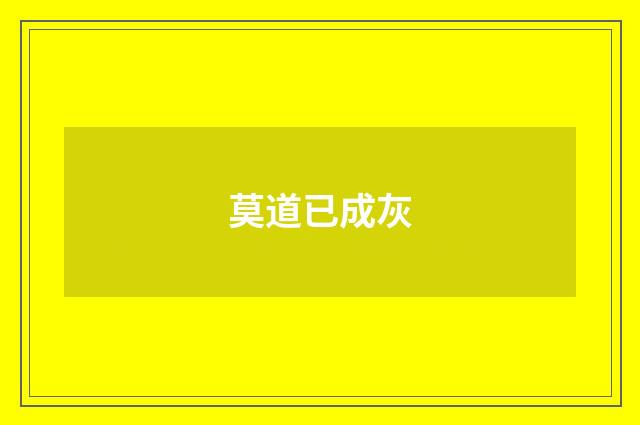 莫道已成灰