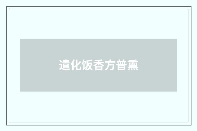 遣化饭香方普熏