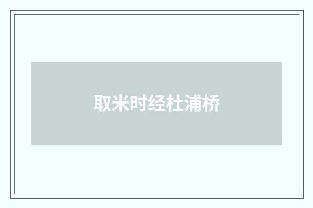 取米时经杜浦桥
