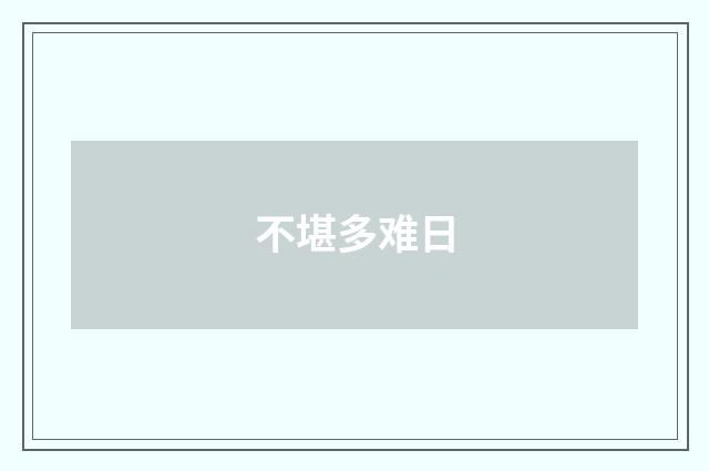 不堪多难日