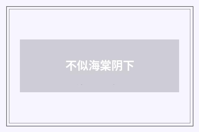不似海棠阴下