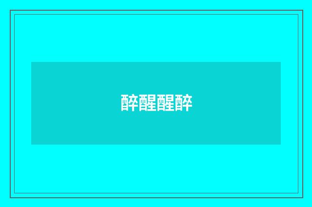 醉醒醒醉