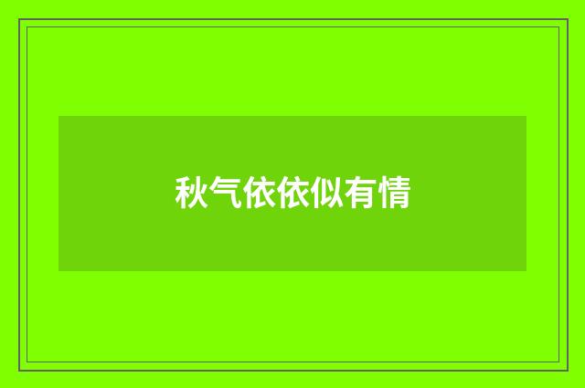 秋气依依似有情