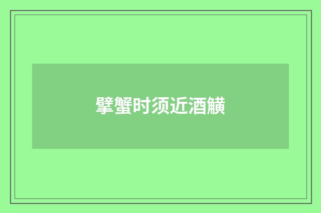 擘蟹时须近酒觵