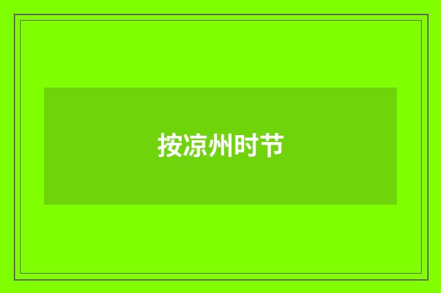 按凉州时节