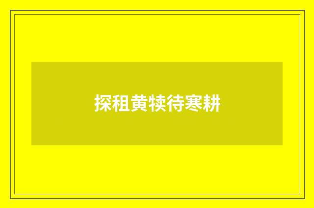 探租黄犊待寒耕