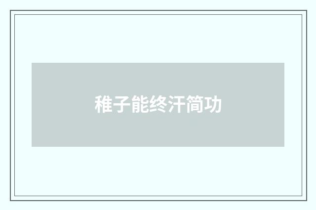 稚子能终汗简功