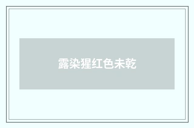 露染猩红色未乾