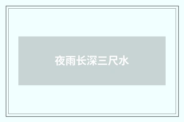 夜雨长深三尺水