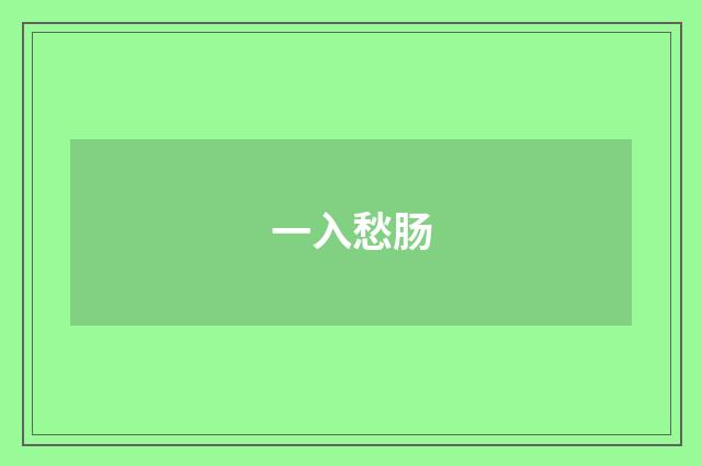 一入愁肠